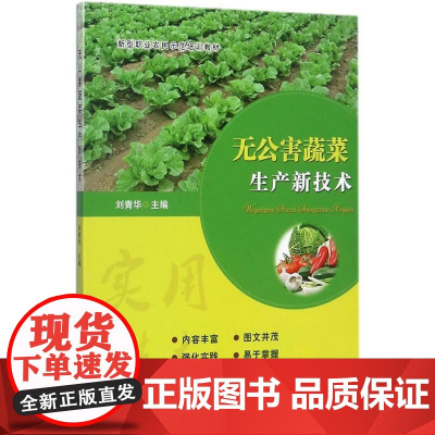 无公害蔬菜生产新技术