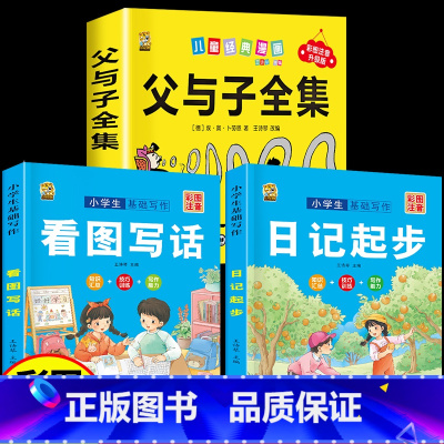 [3本]父与子+看图写话+日记起步 [正版]360页完整版父与子书全集注音版漫画书一年级阅读课外书必读二年级下册必读的课