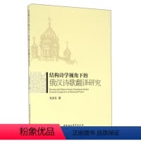 [正版]文结构诗学视角下的俄汉诗歌翻译研究 毛志文 中国社会科学 9787516189894