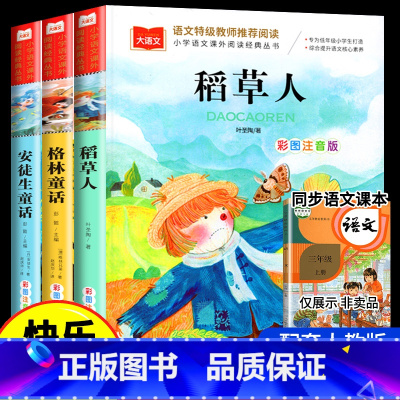 快乐读书吧三年级上册 全套3册 [正版]三年级上册阅读课外书全套5本经典书目皮皮鲁传列那狐的故事格林童话注音版木偶奇遇记