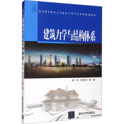 正版新书]建筑力学与结构体系盛利,杨莅滦 编9787302502258