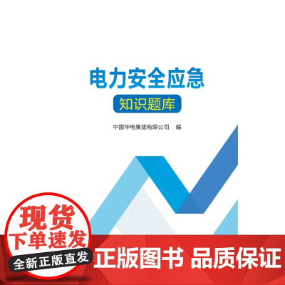 电力安全应急知识题库