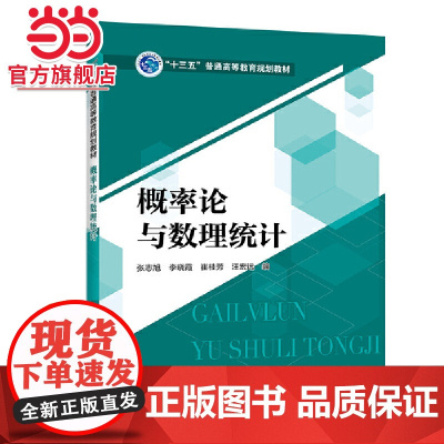 “十三五”普通高等教育规划教材 概率论与数理统计