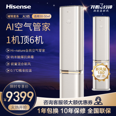 [官方自营]海信(hisense)璀璨3匹空调 第三代前置混合新风变频 冷暖家用柜机KFR-72LW/C310V-X1