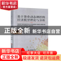正版 基于货币动态调控的经济模型理论与分析 王莉 中国财富出版