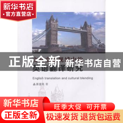 正版 文化交融视域中的英语翻译研究 张富民著 光明日报出版社 97