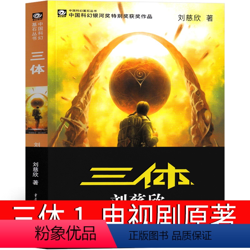 [正版]三体1原著全集小说典藏版纪念版新版全套精装刘慈欣原版书籍全册未删减版无删减版3体科幻第一部地球往事电视