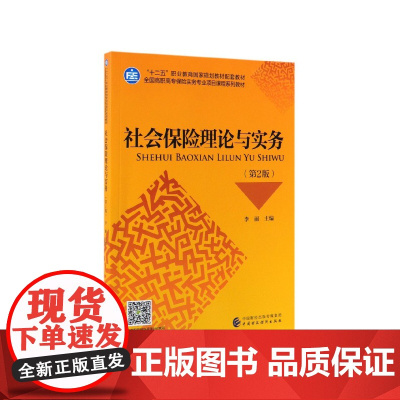 社会保险理论与实务(第2版全国高职高专保险实务专业项目课