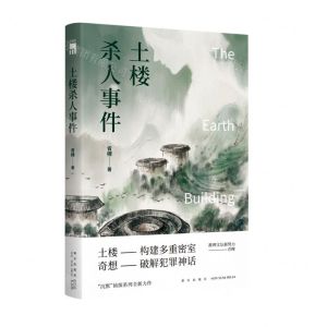 [N]土楼杀人事件-9787513345675