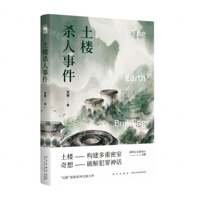 [N]土楼杀人事件-9787513345675