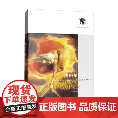 黑格尔 弗雷德里克·拜塞尔 著 哲学