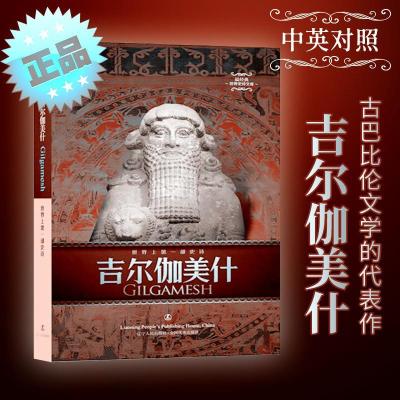 正版新书]吉尔伽美什:汉英对照赵乐甡 译9787205082475