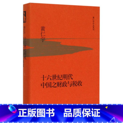 [正版]书店十六世纪明代中国之财政与税收(精)/黄仁宇作品系列(美)黄仁宇著财政金融、保险证券生活读书新知三联书店