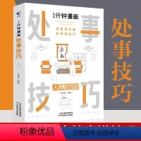 [正版]1分钟漫画处事技巧每天懂一点为人处事社交礼仪沟通智慧书情商表达人际交往为人处事语言表达能力中图