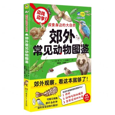 [N]探索身边的大自然(郊外常见动物图鉴)/轻科普系列-9787556269273