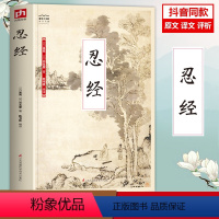 [正版]抖音同款 忍经书 原文原著白话文评语中国古典官场哲学智慧现代职场升迁成功学谋略为人成功励志书增广贤文长篇短