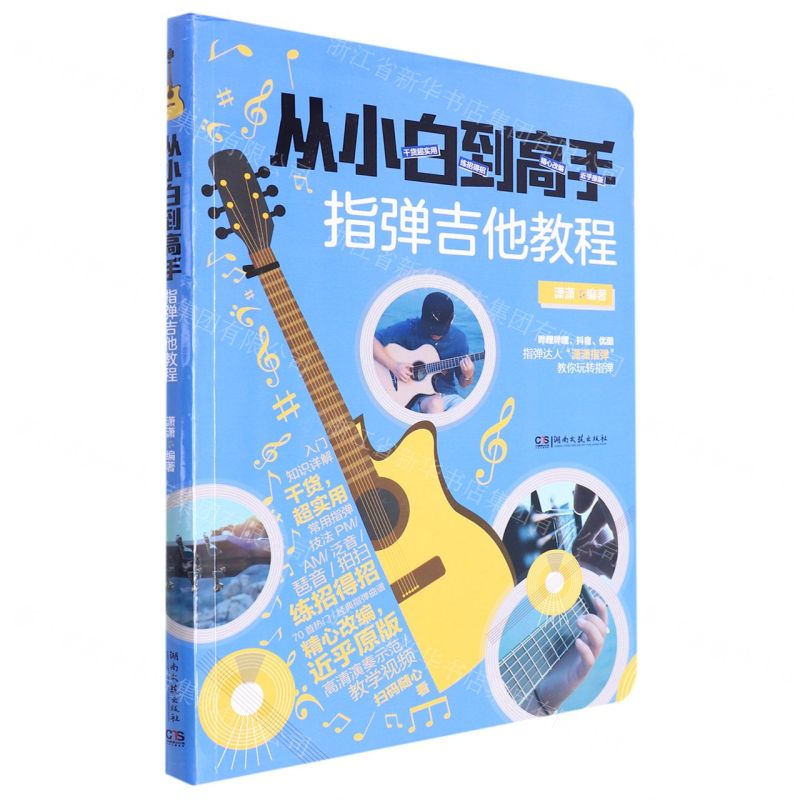 [N]从小白到高手(指弹吉他教程)-9787572607097