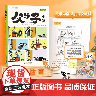正版图书斗半匠新品父与子全集彩色注音版 儿童成长亲子共阅读漫画书连环画 小学生一二年级看图说话故事书 课外阅读