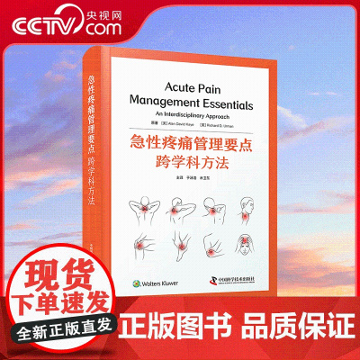 [央视网]急性疼痛管理要点 跨学科方法 一部提供跨学科方法诊疗的实用急性疼痛著作 ZK