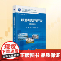 旅游规划与开发(第二版):马勇,李玺,李娟文 编 大中专理科科技综合 大中专 科学出版社