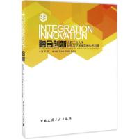 正版新书]融合创新:合肥工业大学建筑与艺术学院学生作品集李早