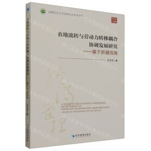 [N]农地流转与劳动力转移耦合协调发展研究--基于新疆视角-9787509692035