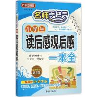 正版新书]名师手把手小学生读后感观后感一本全徐林978751381078