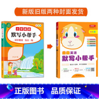 小学英语默写小帮手 三年级上 [正版]小学生一二三四五六年级上册下册语文默写数学计算英语听力默写小帮手全套人教统编版PE