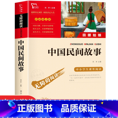 中国民间故事 [正版]四大名著知识点一本全 原著小学生版考点练习题五年级下册必读的课外书老师经典书目中小学生青少年版无障