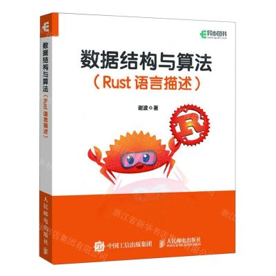 [N]数据结构与算法(Rust语言描述)-9787115611680