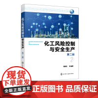 化工风险控制与安全生产 第二版 化工反应风险研究 评估与控制系统理论和关键技术 多因素耦合风险评估 风险控制技术的开发与