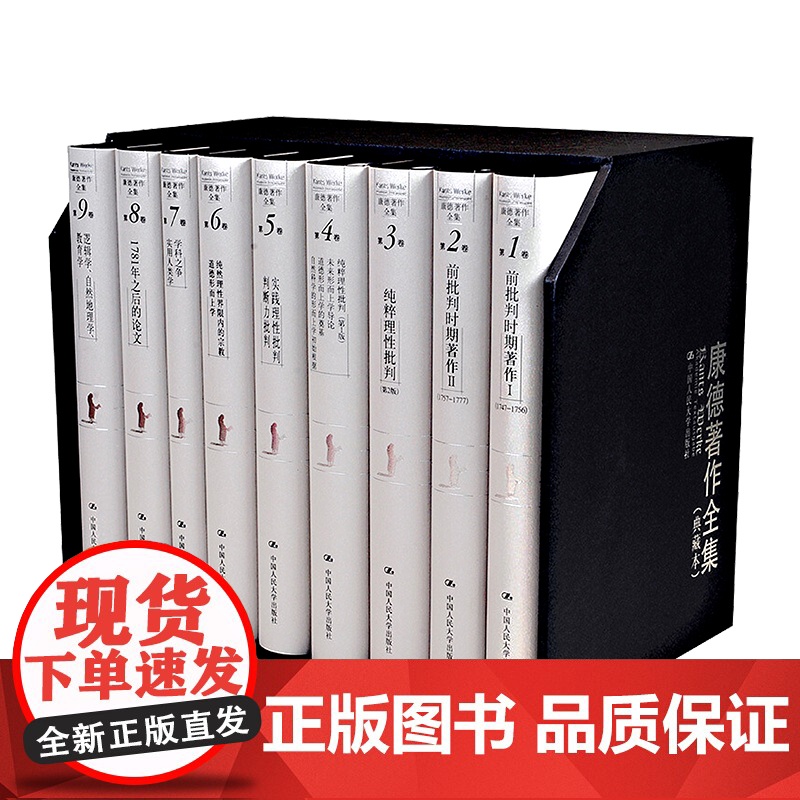 康德著作全集 典藏全九册 典藏本 德国古典哲学 世界历史与救赎历史 神学与哲学 康德 李秋零 中国人民大学出版社