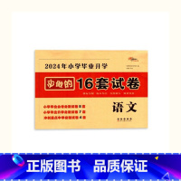 必做16套-语文 小学升初中 [正版]2024年小学毕业升学必做的16套试卷语文数学英语通用版小学6六年级小升初中会考课