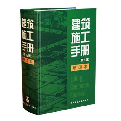 正版新书]建筑施工手册(第5版.缩印本)