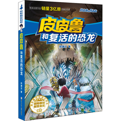 正版新书]皮皮鲁和复活的恐龙郑渊洁 著9787534294075