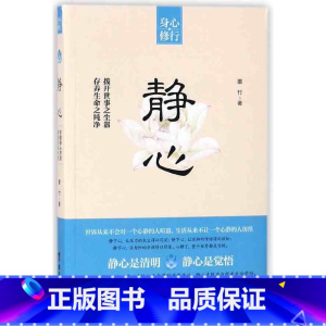 [正版]静心 墨竹 台海出版社调整心态控制情绪提升气质修养情商管理读物 心灵鸡汤正能量青春文学小说励志书籍GG