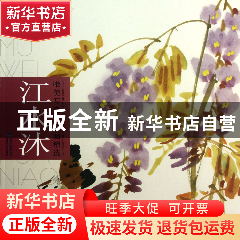 正版 江水沐/唯美写意花鸟画精选 江水沐 福建美术 9787539328515