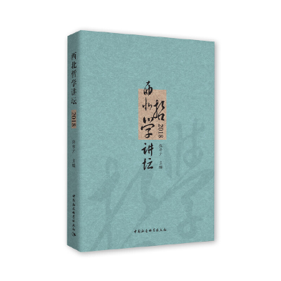 醉染图书西北哲学讲坛(2018)9787520349154