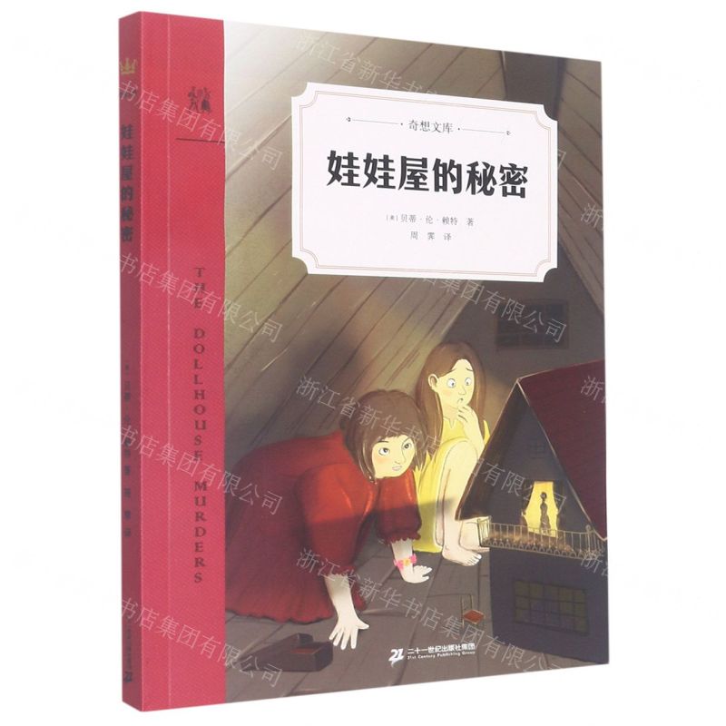 [N]娃娃屋的秘密/奇想文库-9787556848300