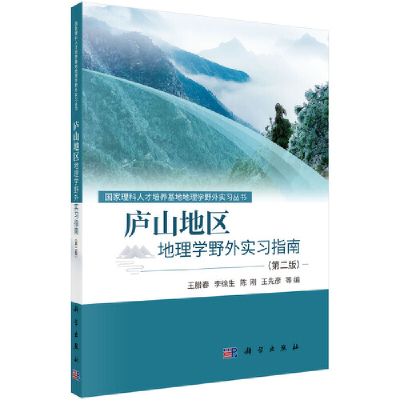 醉染图书庐山地区地理学野外实习指南(第二版)9787030693198