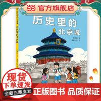 历史里的北京城(一本书读懂一座历史文化名城/穿越时空,探寻北京的历史变迁)