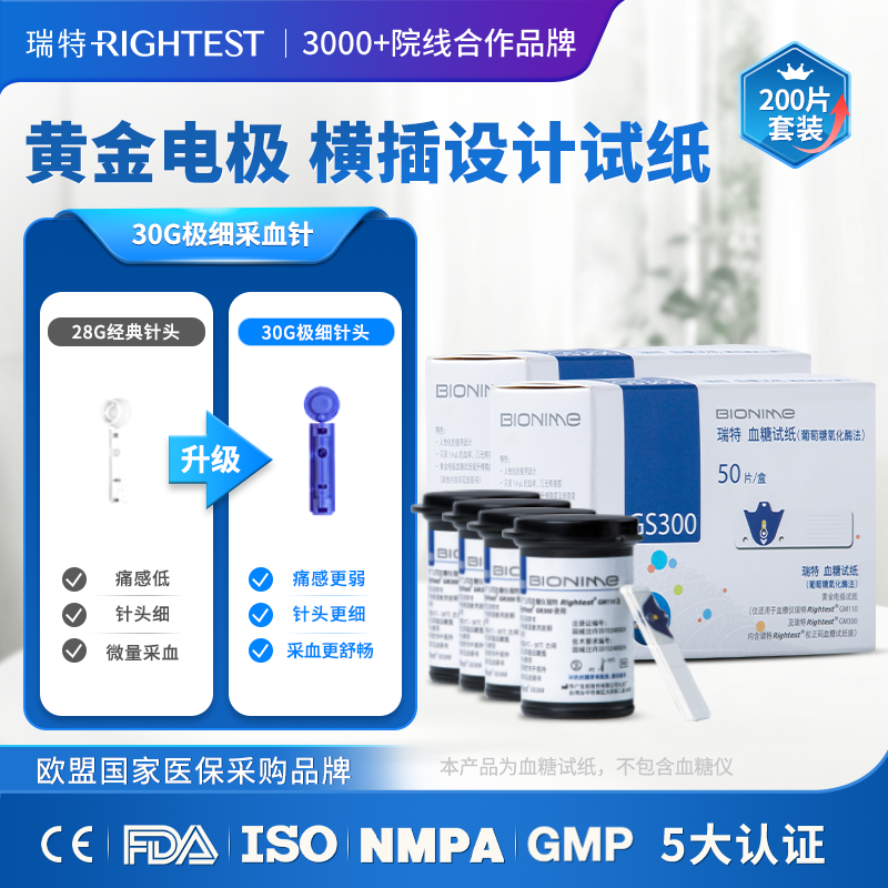 瑞特GS300血糖试纸200片+200支微痛采血针+200片酒精棉片