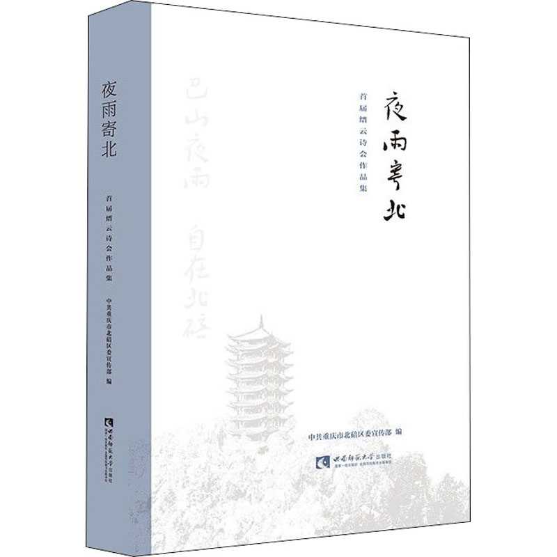音像夜雨寄北 首届缙云诗会作品集重庆市北碚区,江绪容 编