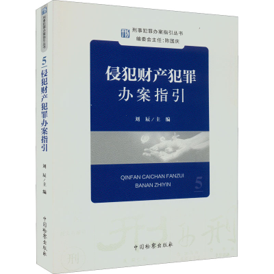 醉染图书侵犯财产犯罪办案指引9787510226878