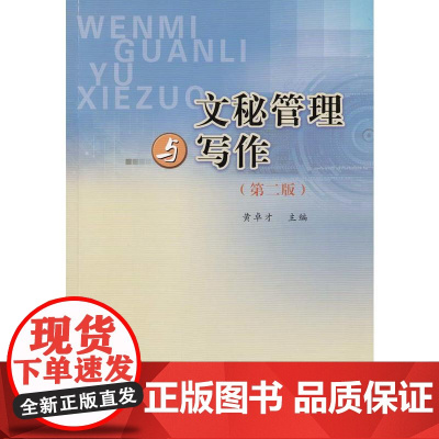 文秘管理与写作(第二版)