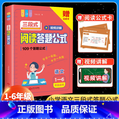 ❤[抖音同款]三段式阅读答题公式 小学通用 [正版]小学语文三段式阅读答题公式彩绘版小学语文阅读理解公式法基础知识大全一