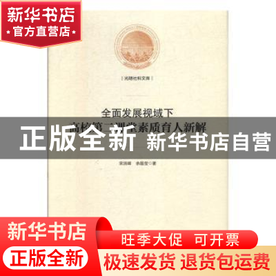 正版 全面发展视域下高校第二课堂素质育人新解 宋洪峰 光明日报