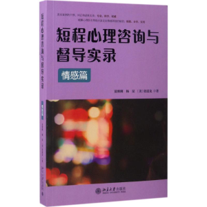 [M]短程心理咨询与督导实录-9787301282250