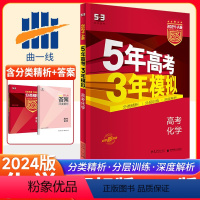 全国通用 化学 [正版]2024A版 五年高考三年模拟高考化学 全国卷 A版53高考化学一轮总复习资料书曲一线高考复习5