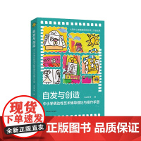 自发与创造 中小学表达性艺术辅导理论与操作手册 沈之菲 中小学心理健康教育课程 华东师范大学出版社